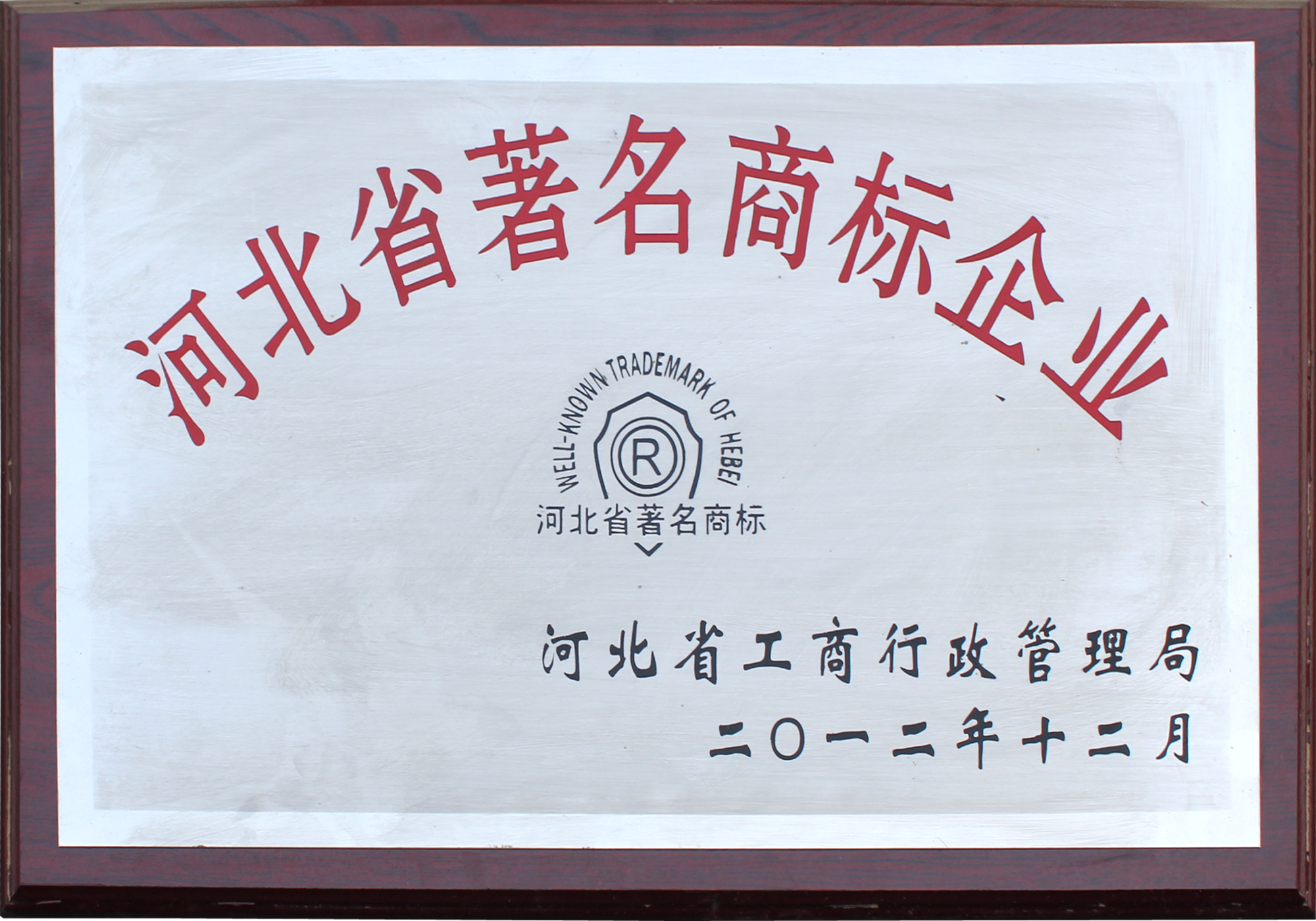 <b>河北省著名商标</b>